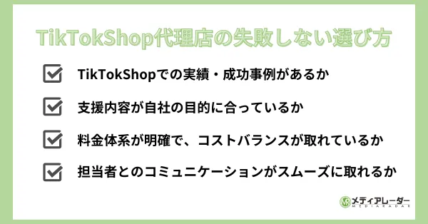 TikTokShop代理店 選び方